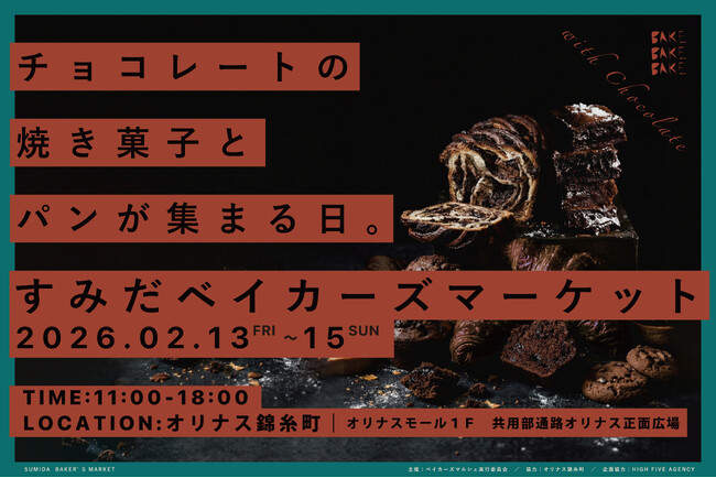 【43店舗参加】『すみだベイカーズマーケット2026』～チョコレートの焼き菓子とパンが集まる３日間～オリナス錦糸町で開催！【2/13(金)～15日(日)】