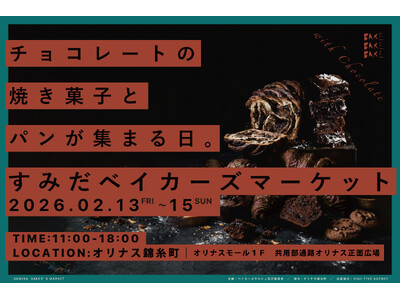 【43店舗参加】『すみだベイカーズマーケット2026』～チョコレートの焼き菓子とパンが集まる３日間～オリ...