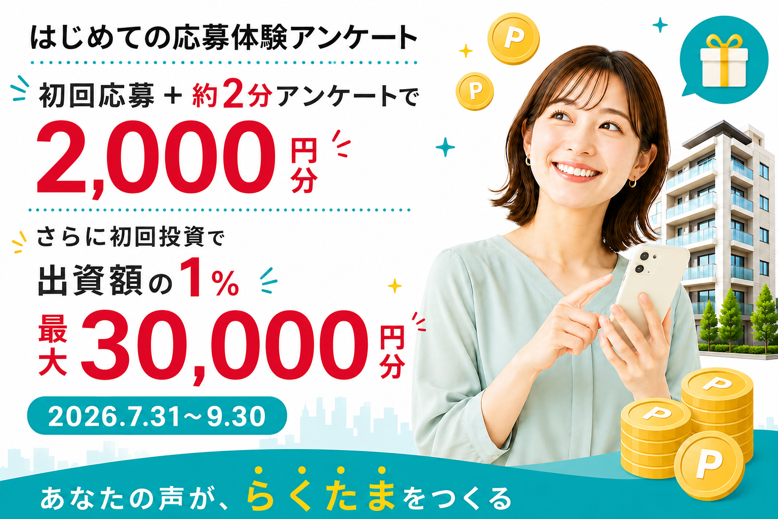 1万円から始める不動産投資サービス『らくたま』アンケート回答＋…