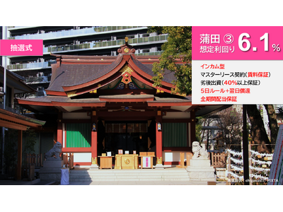 『らくたま18号（蒲田３.）』明日（2/21）より募集スタート！「全期間配当保証」「翌日償還」「優先劣後システム」を採用した高機能ファンドにより、資金効率最大化と投資安定性の向上を目指します。