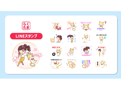 【新登場】『らくたま』のキュートなキャラクター「たまちゃん＆ミミちゃん」のLINEスタンプが、本日より配信スタート！