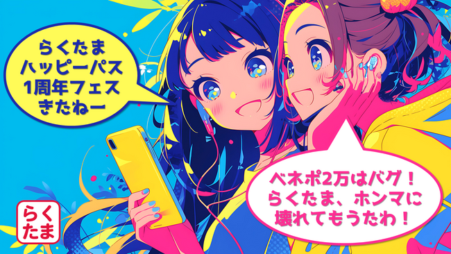 不動産クラウドファンディング『らくたま』ハッピーパスポート1周年記念-らくたま史上最大の大開放！マスター＆プラチナ枠《3倍拡大》× 2万円ベネポ捕獲ミッション始動『らくたま太っ腹大作戦』ついに発表！