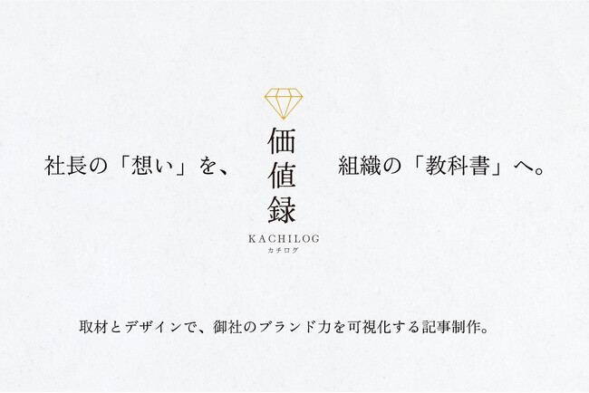 【採用難の中小企業へ】求人広告の”掛け捨て”を終わらせる。社長の想いを「組織の教科書」に変える記事制作サービス『価値録 -KACHILOG-』を提供開始