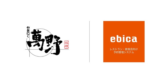 萬野屋が展開する焼肉店「 やきにく萬野 本店」や「肉卸 萬野屋別邸」など10店舗にて、「ebica」を導入　導入以降、当日のネット予約数が約8倍に増加のメイン画像