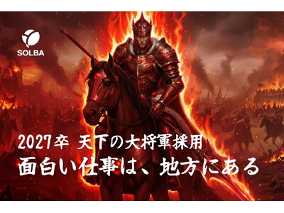 『天下の大将軍採用』を始動！旧サンエイ工務店が「SOLBA」への社名変更に合わせ、2027年卒採用を開始。