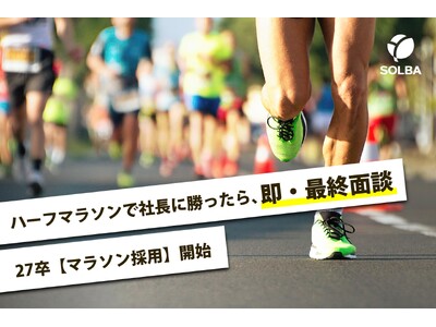 27卒「1時間52分17秒」を超えたら即・最終面談。三重の建設会社が、社長のハーフマラソン記録を「採用基準」に。