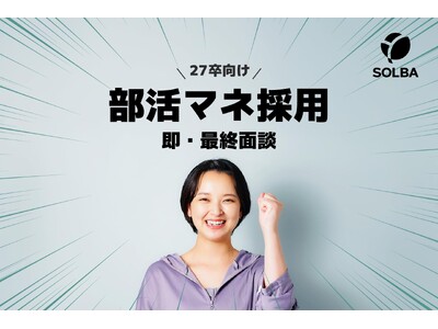 部活マネージャー経験で「即・最終面談」。SOLBAの27卒『部活マネ採用』