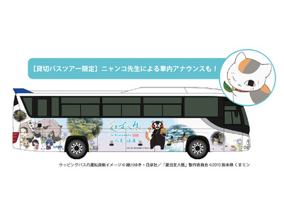 【熊本・人吉・球磨】TVアニメ「夏目友人帳」×九州産交グループ貸切バスツアーの車内アナウンスにニャンコ先...