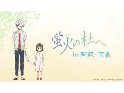 【情報解禁】九州産交グループ×アニメ映画「蛍火の杜へ」コラボレーション決定！