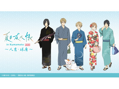 今年の夏は『夏目友人帳』といっしょに、熊本、人吉・球磨を駆け巡ろう！【情報解禁】TVアニメ『夏目友人帳』...