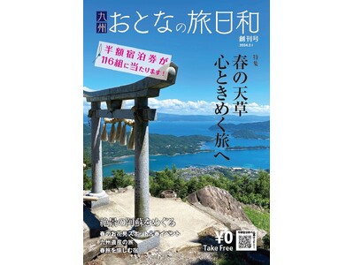 2024年2月1日創刊　旅行情報誌「九州　おとなの旅日和」創刊のお知らせ