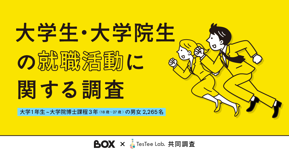 【株式会社BOX×TesTee Lab共同調査版】大学生・大学院生の就職活動に関する調査データを公開しました