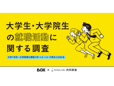 【株式会社BOX×TesTee Lab共同調査版】大学生・大学院生の就職活動に関する調査データを公開しました