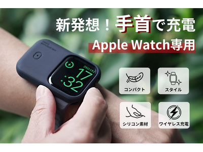 手首に装着して移動中でも使用でき、Apple Watch充電新体験！「WATCHCHARGE GO」