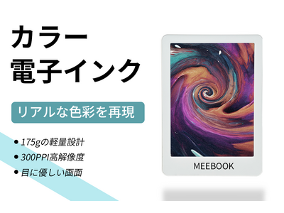 漫画も雑誌も鮮やかなカラーで楽しめる！目に優しいE-lnkを搭載したリーダー「MEEBOOK M6C」