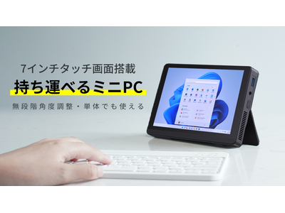 小型なのに高性能！無段階に角度調整可能、7インチタッチスクリーン搭載ミニPC