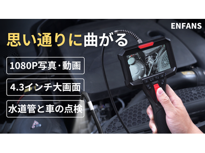 フルHD＆極細で驚きの視界！狭い場所も鮮明に映すファイバースコープ「ENFANS」