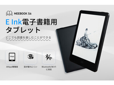 E Ink電子ペーパーを採用した小型電子書籍用タブレット「MEEBOOK S6」