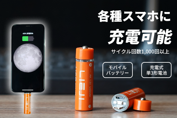 単3形充電池【LIEJI】でスマホを充電？！ - 記事詳細｜Infoseekニュース