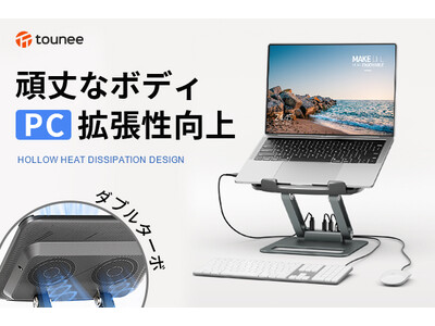 安定性に優れた超高級アルミニウム合金製！急速冷却用のダブルターボを装備するノートPCスタンド