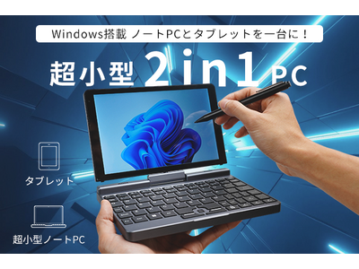 タブレット&PCを一台に。超小型サイズ8インチノートPC「TOFEI P8