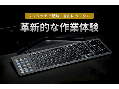 作業効率爆上げ！ショートカットキー搭載キーボード「KG689」