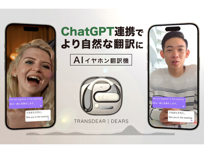 【ChatGPT連携】AIイヤホン翻訳機が提供する革新的な体験！TRANSDEAR