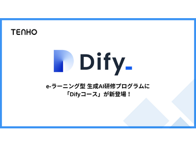 【新コース追加】TENHOのe-ラーニング型生成AI研修に、Difyコースが新登場