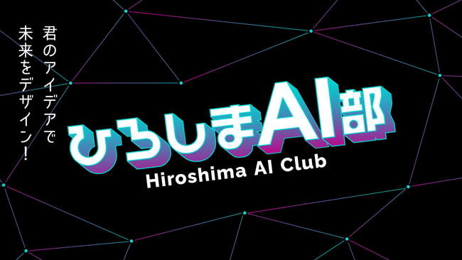 【未来を担う高校生のAI学習を支援】TENHO、「ひろしまAI部運営コンソーシアム」に正会員企業として参画