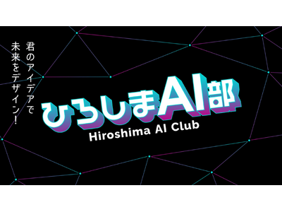 【未来を担う高校生のAI学習を支援】TENHO、「ひろしまAI部運営コンソーシアム」に正会員企業として参画