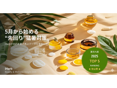 【2025年夏の売れ筋レポート】5月から始める“先回り”猛暑対策。iHerbが昨夏に売れた商品を初公開