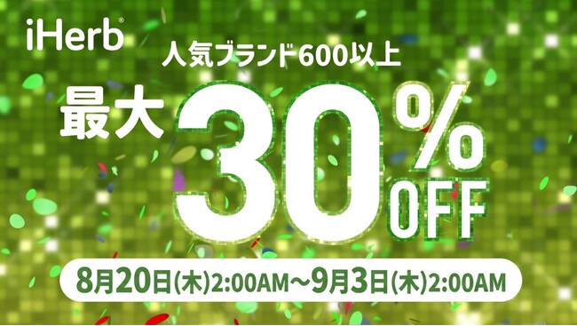 iHerb30周年セールより、600以上の対象ブランドが最大30%OFFとなる企画を8月20日(木)より開始