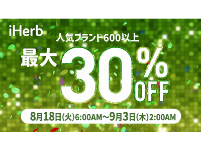 iHerb30周年セールより、600以上の対象ブランドが最大30％OFFとなる企画を8月18日（火）より開始