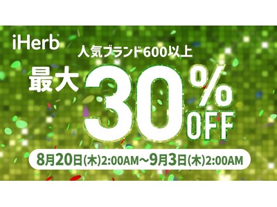 iHerb30周年セールより、600以上の対象ブランドが最大30％OFFとなる企画を8月20日（木）より開始