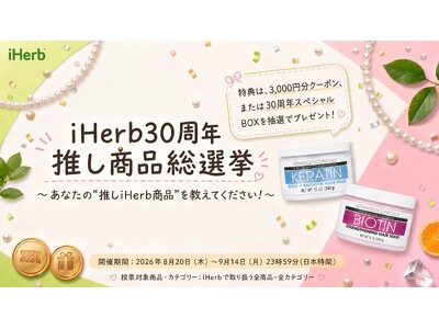 周年記念キャンペーン「iHerb30周年 推し商品総選挙」を8月20日より開催