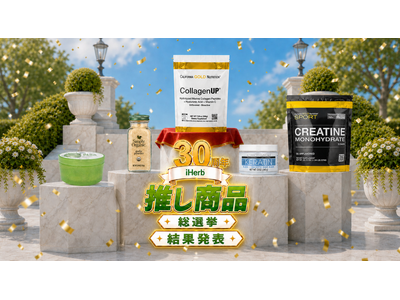 「iHerb30周年 推し商品総選挙」最終結果を発表　ユーザーに選ばれた“推し商品”ランキングを公開