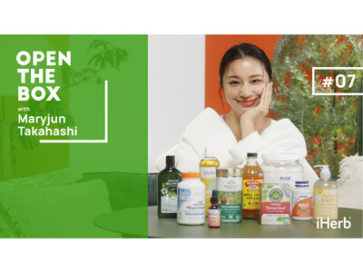 【12月15日（金）20時公開】iHerb公式YouTube「OPEN THE BOX」第7弾にモデル・女優の高橋メアリージュンが出演