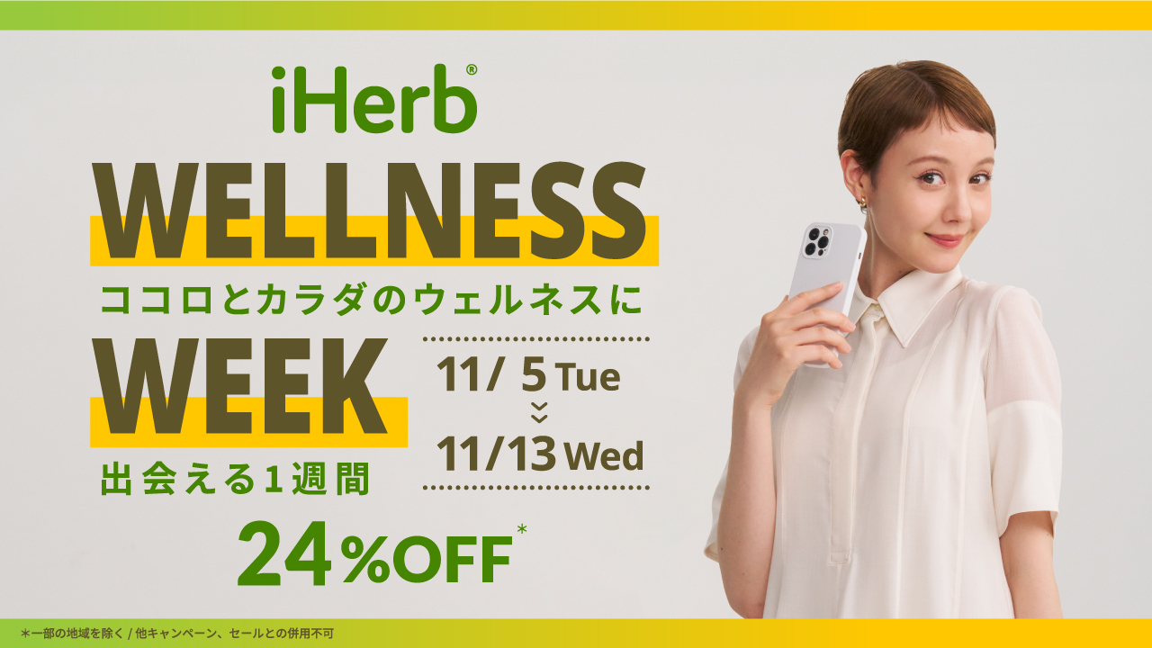 iHerbが、11月5日(火)～11月13日(水)まで”ココロとカラダのウェルネスに出会える1週間”として「iHerb Wellness Week」24%OFFキャンペーンを開催