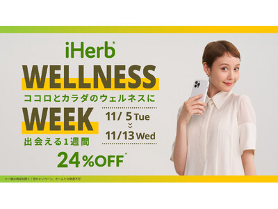 iHerbが、11月5日(火)～11月13日(水)まで”ココロとカラダのウェルネスに出会える1週間”として「iHerb Wellness Week」24%OFFキャンペーンを開催