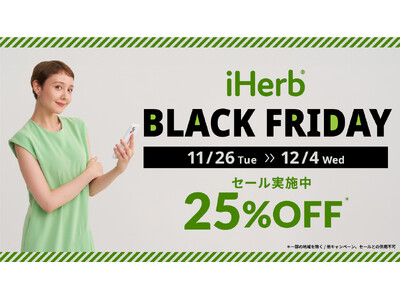 iHerbが、11月26日(火)から12月4日(水)まで「iHerb BLACK FRIDAY2024」を開催