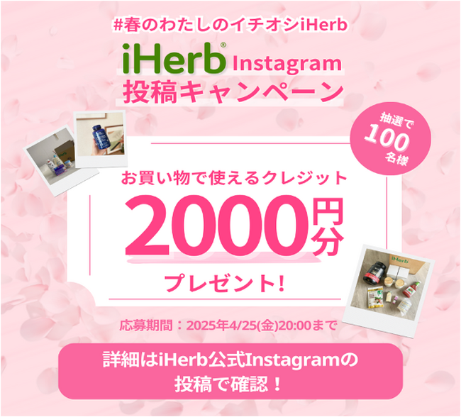 iHerb、Instagram投稿キャンペーン「#春のわたしのイチオシiHerb」を開催！抽選で100名様に2,000円分クレジットをプレゼント