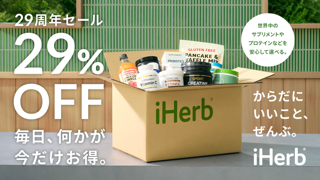 iHerb が9月に創業29周年記念セールを開催！8月26日よりプレセール開始　数量限定「アニバーサリーバッグ」も登場