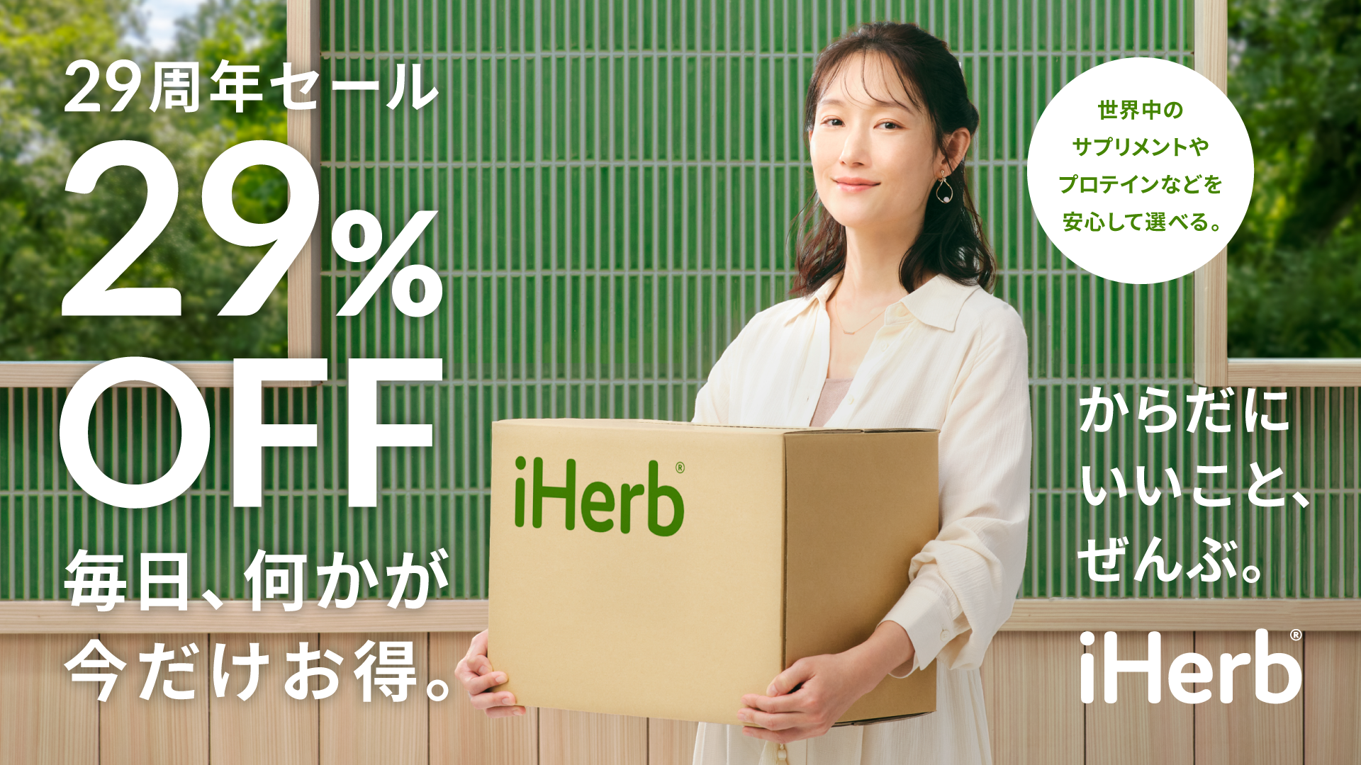 iHerb が創業 29 周年記念セールを開催！最大 29%OFFの特別セールで、「毎日出会える、あなたにぴったりのウェルネス。」