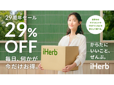 iHerb が創業 29 周年記念セールを開催!最大 29%OFFの特別セールで、「毎日出会える、あなた...