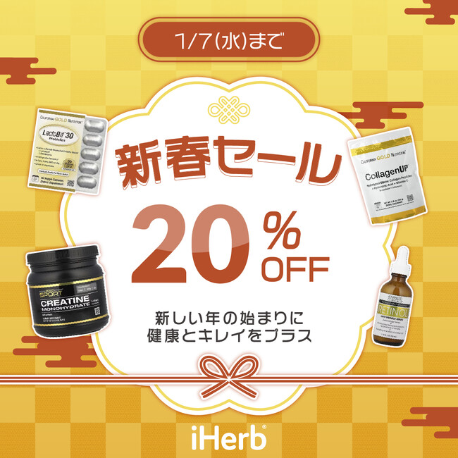 全商品20％OFF！新年から健康習慣を応援　iHerb初の「新春セール」を開催　サプリメント、ビューティー、プロテインなど全カテゴリーが対象。