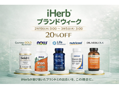 iHerb、大型キャンペーン「iHerb ブランドウィーク」を日本初開催！