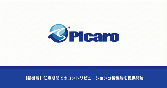 【新機能】Picaro.AI、任意期間でのコントリビューション分析機能を提供開始