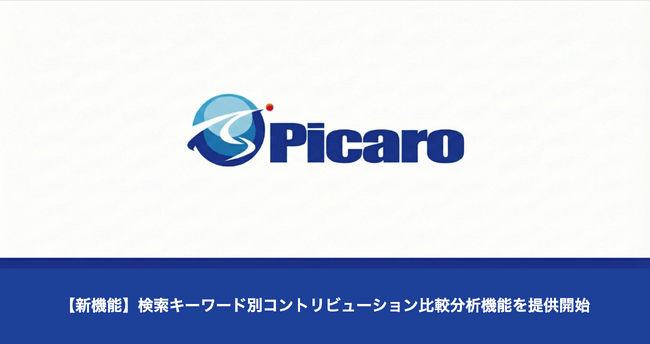 【新機能】株式会社Picaro.AI、検索キーワード別コントリビューション比較分析機能を提供開始