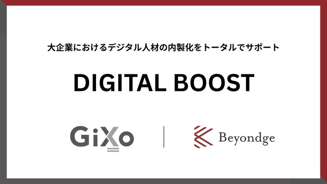 Beyondgeとギックス、大企業のAI・デジタル人材内製化を支援する新サービス「DIGITAL BOOST」提供開始