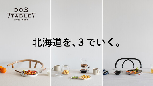 北海道の「おいしい」を日々の暮らしの中に『ＤＯ３ＴＡＢＬＥ』公式ブランドサイトオープン
